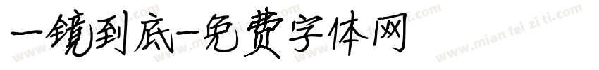 一镜到底字体转换