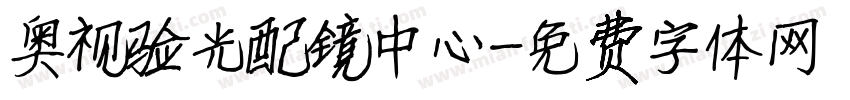 奥视验光配镜中心字体转换
