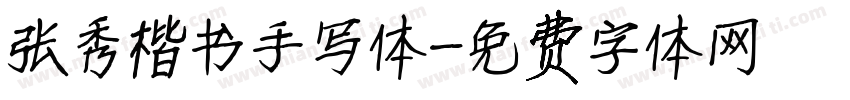 张秀楷书手写体字体转换