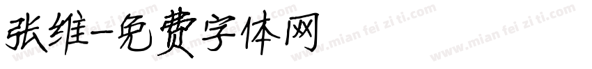 张维字体转换