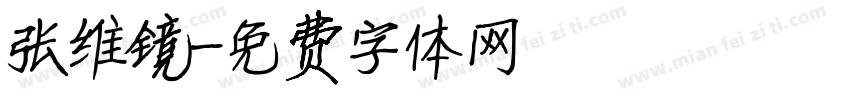 张维镜字体转换