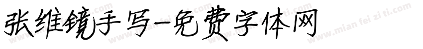 张维镜手写字体转换
