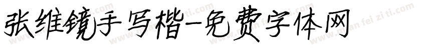 张维镜手写楷字体转换