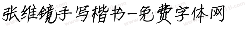 张维镜手写楷书字体转换