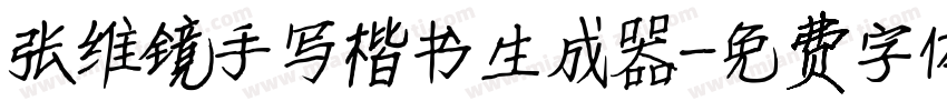 张维镜手写楷书生成器字体转换