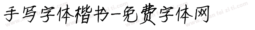 手写字体楷书字体转换
