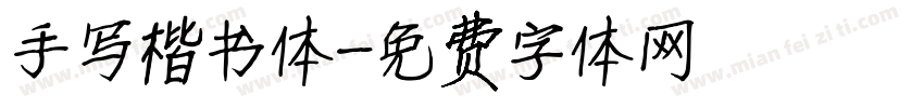 手写楷书体字体转换
