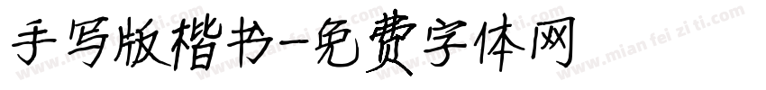手写版楷书字体转换