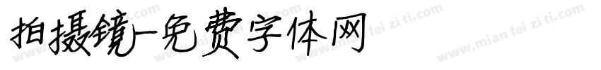 拍摄镜字体转换