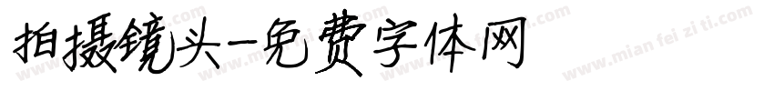 拍摄镜头字体转换