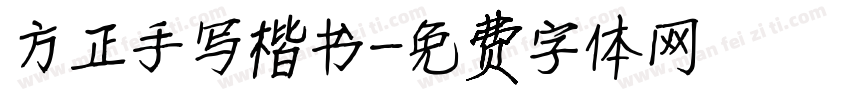 方正手写楷书字体转换