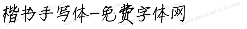 楷书手写体字体转换