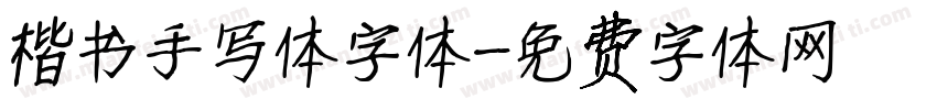 楷书手写体字体字体转换