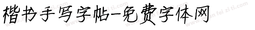 楷书手写字帖字体转换