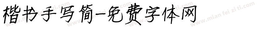 楷书手写简字体转换