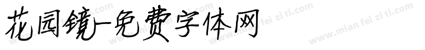 花园镜字体转换