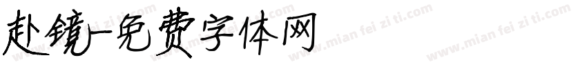赴镜字体转换