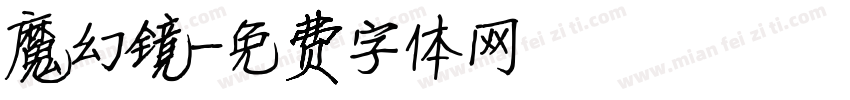 魔幻镜字体转换