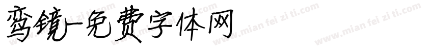 鸾镜字体转换