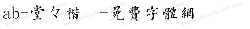 ab-堂々楷書字体转换