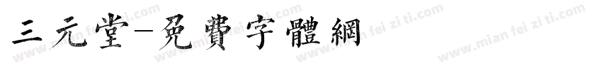 三元堂字体转换