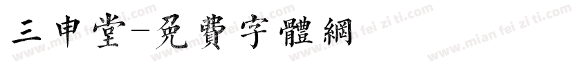 三申堂字体转换