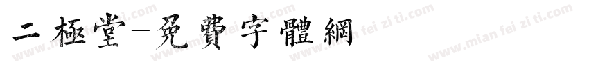 二极堂字体转换