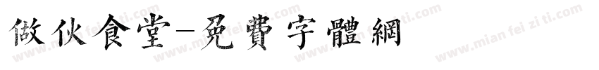 做伙食堂字体转换