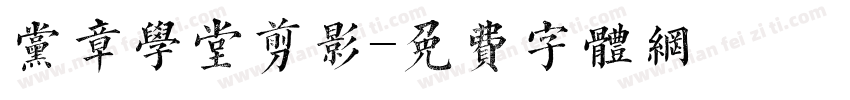党章学堂剪影字体转换