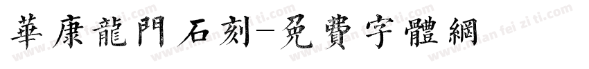 华康龙门石刻字体转换