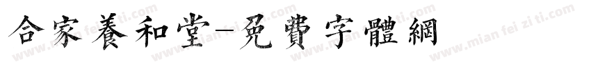 合家养和堂字体转换