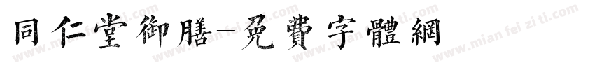 同仁堂御膳字体转换