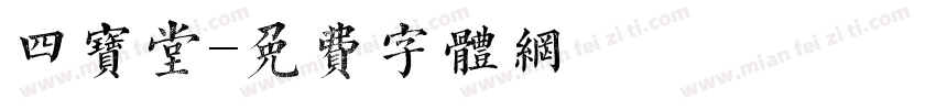 四宝堂字体转换