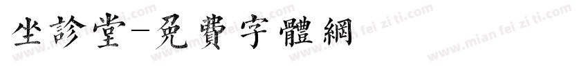 坐诊堂字体转换