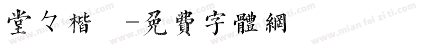 堂々楷書字体转换