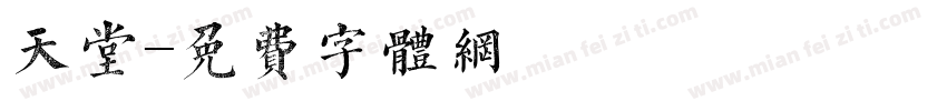 天堂字体转换