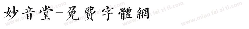 妙音堂字体转换