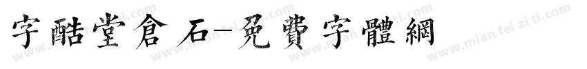 字酷堂仓石字体转换