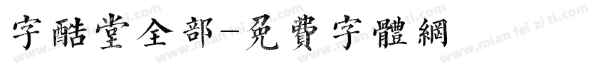 字酷堂全部字体转换