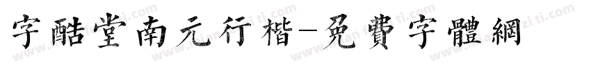 字酷堂南元行楷字体转换
