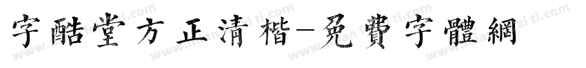 字酷堂方正清楷字体转换