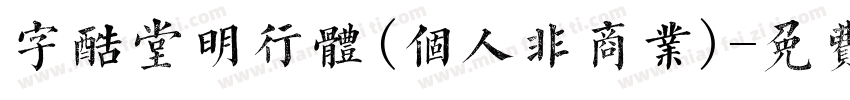 字酷堂明行体(个人非商业)字体转换