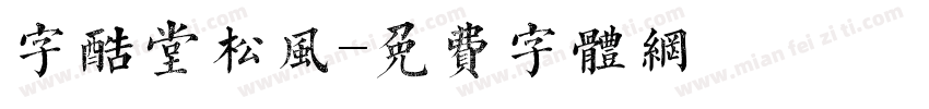 字酷堂松风字体转换