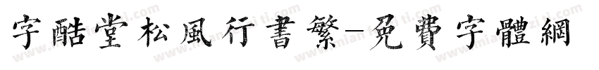 字酷堂松风行书繁字体转换
