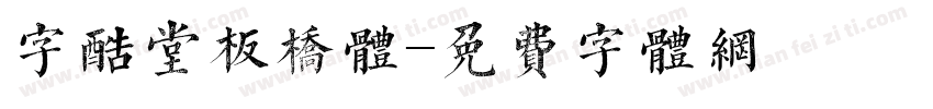 字酷堂板桥体字体转换