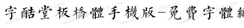 字酷堂板桥体手机版字体转换