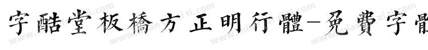 字酷堂板桥方正明行体字体转换