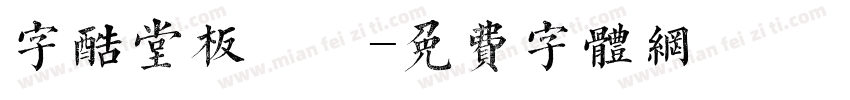 字酷堂板橋體字体转换