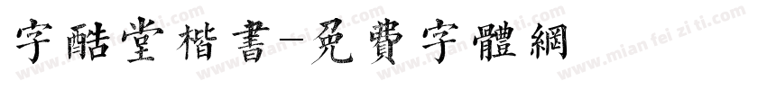 字酷堂楷书字体转换