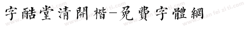 字酷堂清开楷字体转换